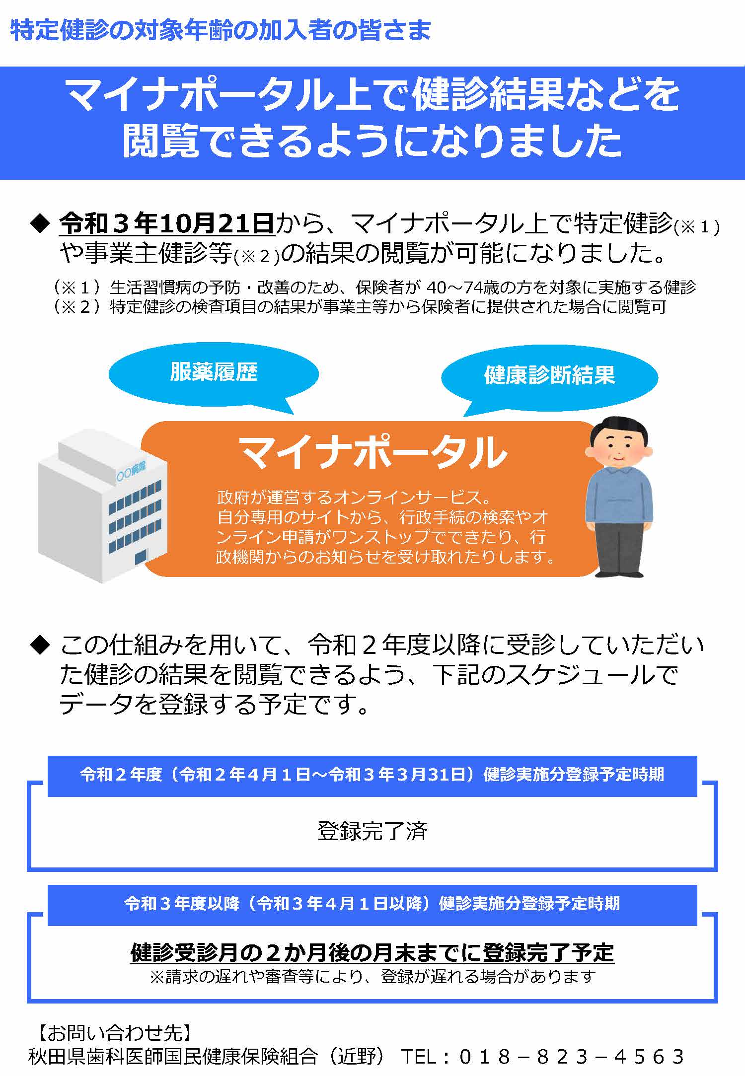 秋田県歯科医師国民健康保険組合｜新着情報・お知らせ